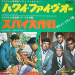 ハワイ･ファイブ･オー