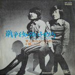 戦争を知らない子供たち