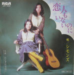 恋人もいないのに