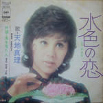 水色の恋