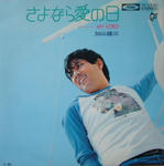 さよなら愛の日