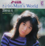 さよならMan's World