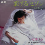 恋するセゾン