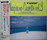 渚のカセット Vol.3
