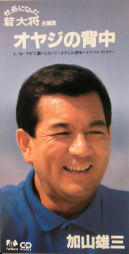 加山雄三