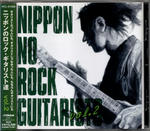 ニッポンのロック･ギタリスト達 Vol.2