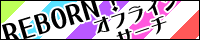 リボーンオフラインサーチ