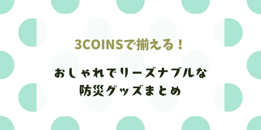 3COINSで揃える! トップ画