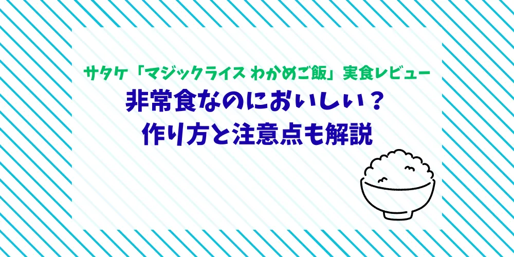 サタケ「マジックライス わかめご飯」実食レビュー　トップ画