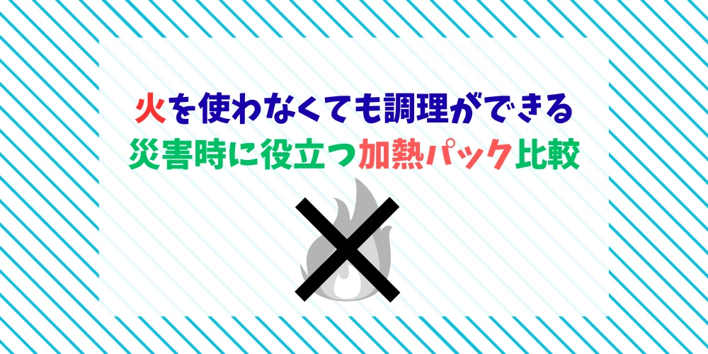 火を使わなくても調理ができる　災害時に役立つ加熱パック比較　トップ画