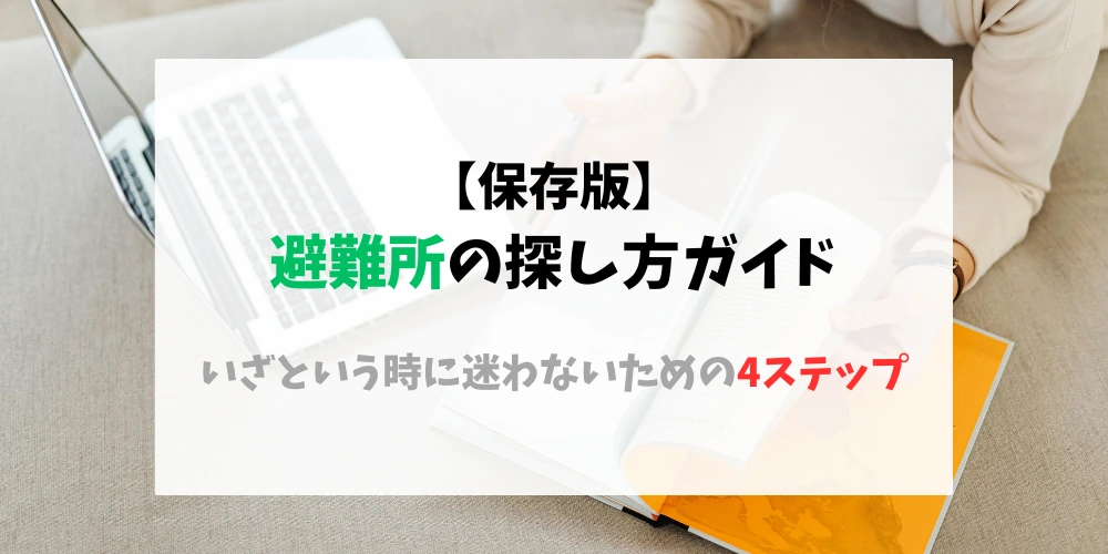 【保存版】避難所の探し方ガイド｜いざという時に迷わないための4ステップ　トップ画