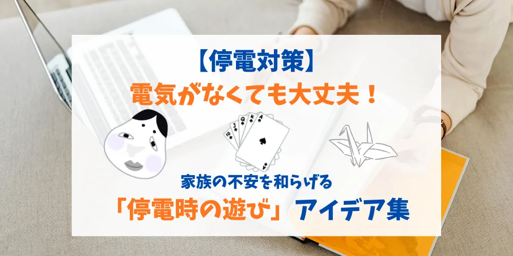 【停電対策】電気がなくても大丈夫！家族の不安を和らげる「停電時の遊び」アイデア集 トップ画