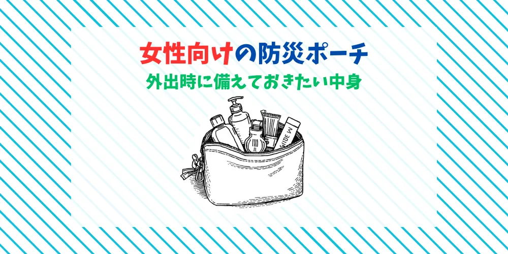 女性向けの防災ポーチ　外出時に備えておきたい中身 トップ画