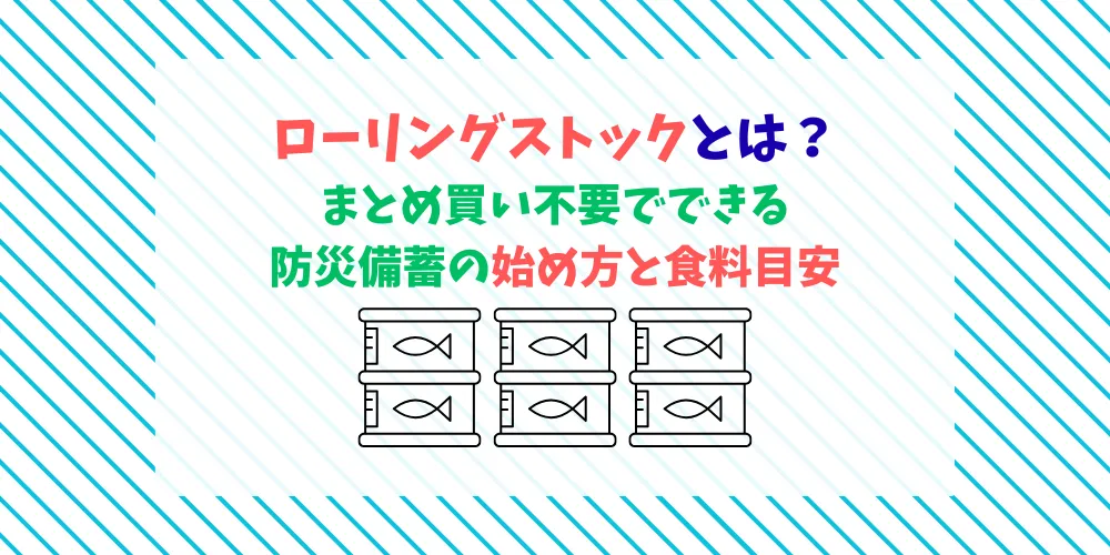 ローリングストックとは？まとめ買い不要でできる防災備蓄の始め方と食料目安 トップ画