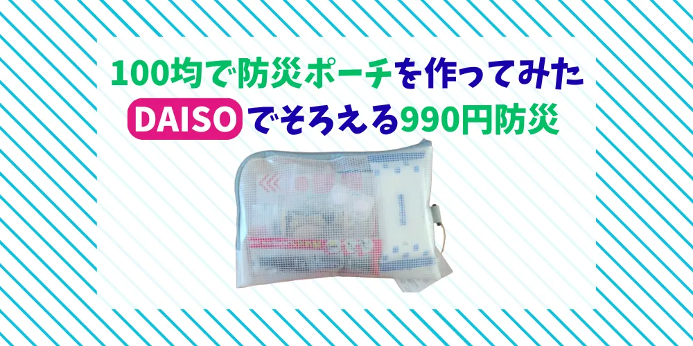 100均で防災ポーチを作ってみた｜DAISOでそろえる990円防災　トップ画