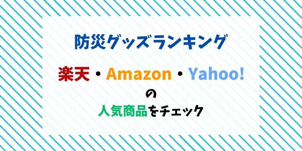 災害時に備える！人気防災グッズランキング トップ画
