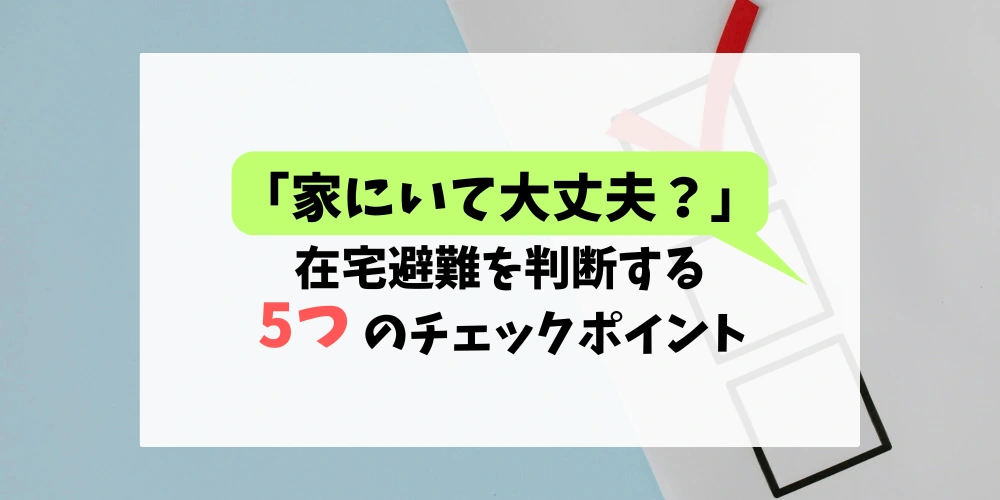 在宅避難 判断基準 防災 備蓄 トップ画