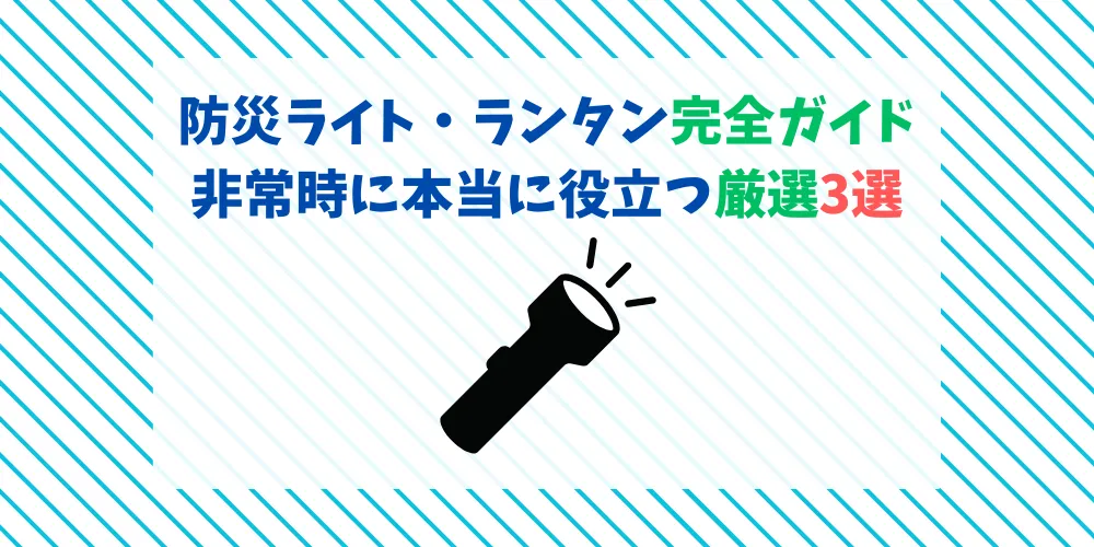 防災ライト・ランタン完全ガイド 非常時に本当に役立つ厳選3選 トップ画