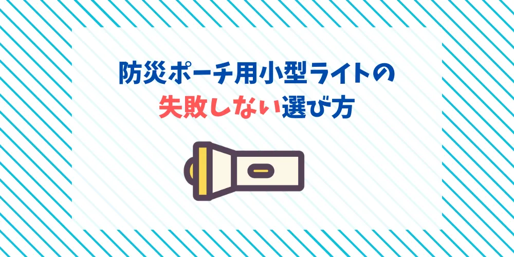 暗闇の恐怖を「安心」に変える。防災ポーチ用小型ライトの失敗しない選び方 トップ画