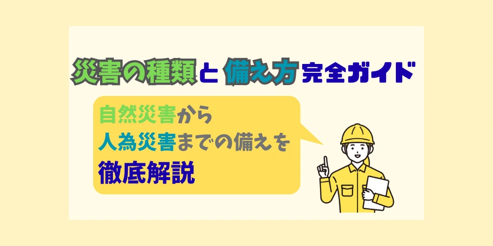災害の種類と備え方完全ガイド｜自然災害から人為災害までの備えを徹底解説 トップ画