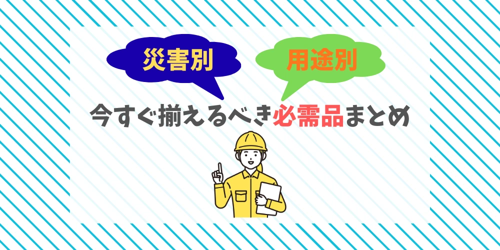 防災グッズおすすめ一覧【災害別・用途別】今すぐ揃えるべき必需品まとめ トップ画