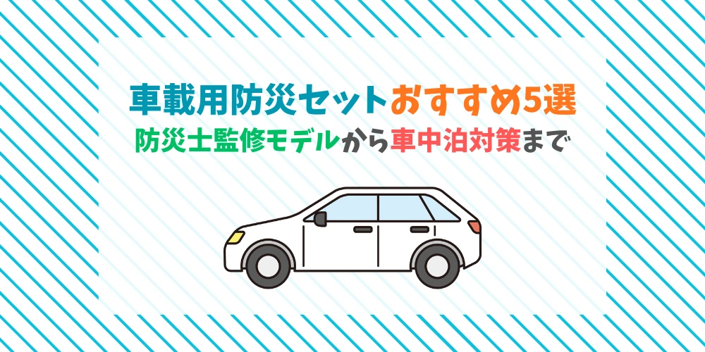 車載用防災セットおすすめ5選
