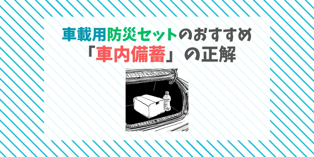 車載用防災セットのおすすめ