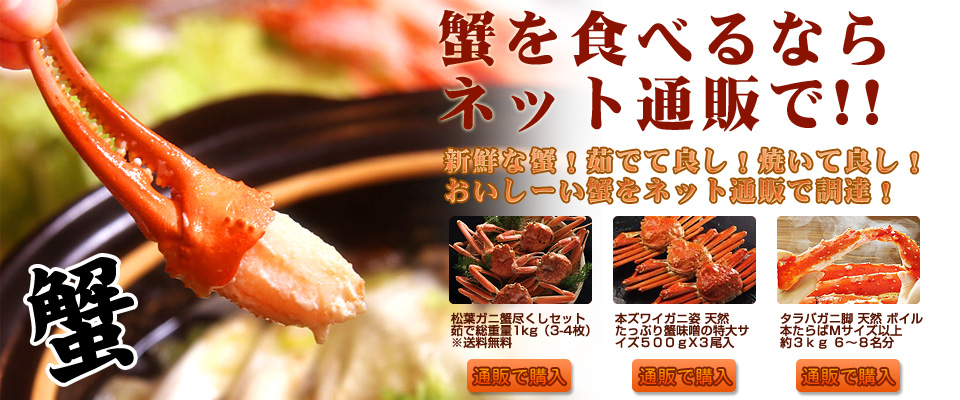 蟹を食べるならネット通販で!!