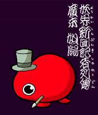 妖界新聞記者列伝　廣末妲腸