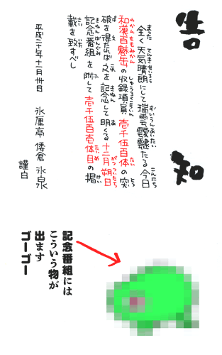 告知　全く天気晴朗にして瑞雲靉靆たる今日和漢百魅缶の収録項員壱千伍百体の突破を得たれば之を記念して明くる十二月朔日記念番組を附して壱千伍百壱体目の掲載を致すべし　平成二十年十二月三十日　氷厘亭倭倉氷泉　謹白　　記念番組にはこういう物が出ますゴーゴー