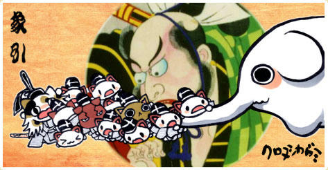 ねこねこ象引き