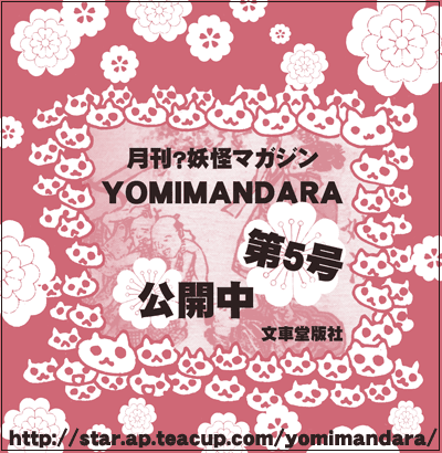 月刊？妖怪マガジンYOMIMANDARA第5号