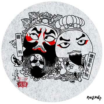 関羽孔明頭遊着