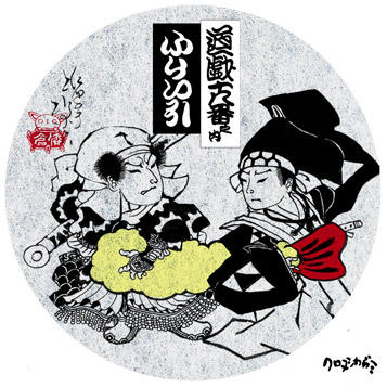 北条相模守時宗と陳興道王国峻