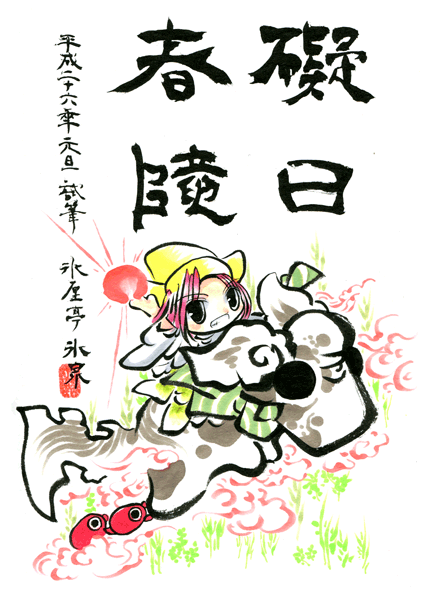 2014年本年の試筆『礙日春隴』
