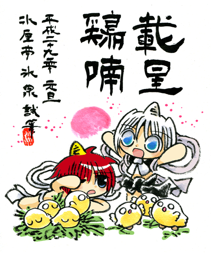 2017年試筆『載星鶏喃』