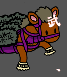 うまのぶのじ　馬の武の字