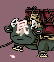 うしのたみのじ　牛の民の字