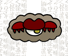 もうりょう 罔両