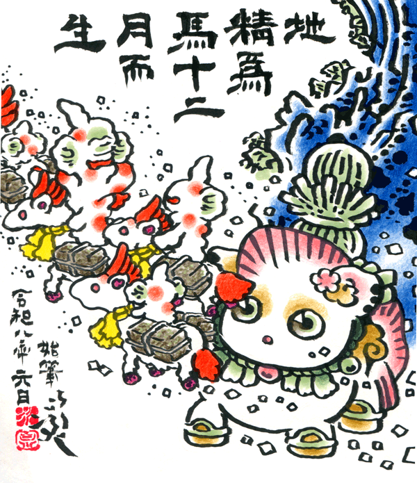 地精為馬十二月而生