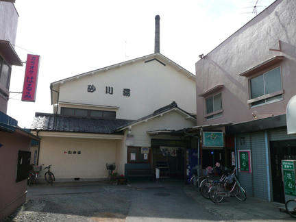砂川湯正面
