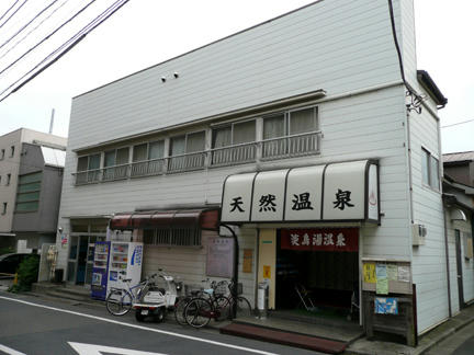 第二淡島湯