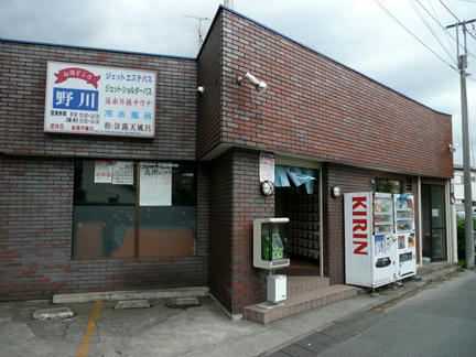お湯どころ野川 全景（写真奥はコインランドリー）