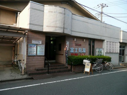 富士見湯