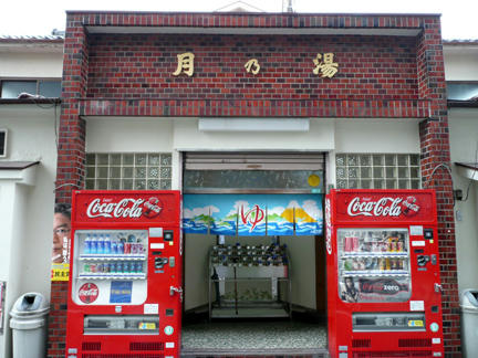月の湯