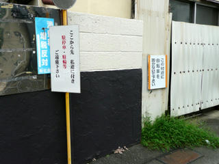 建物の右側は駐停車・駐輪禁止