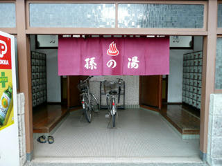「孫の湯」の暖簾