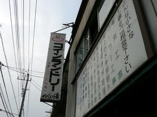 ぬくい湯の看板