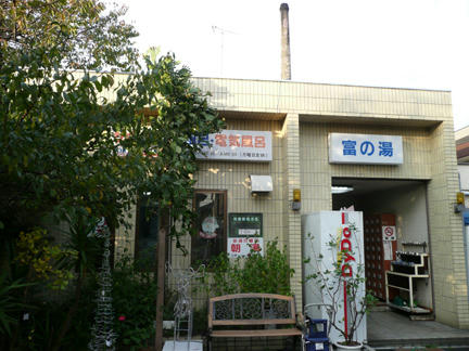 富の湯正面