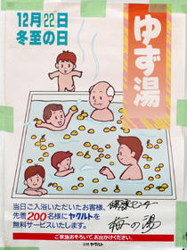 ゆず湯